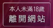 本人未滿18歲，離開免費視訊交友